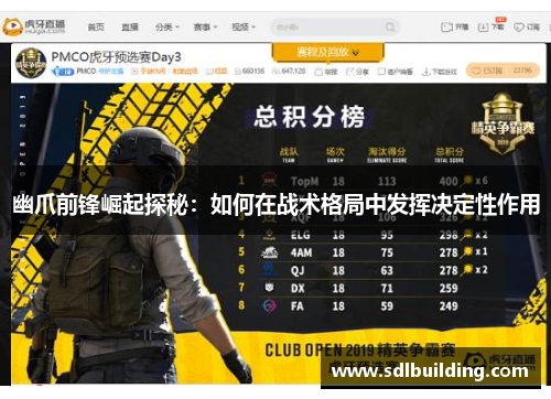 幽爪前锋崛起探秘：如何在战术格局中发挥决定性作用