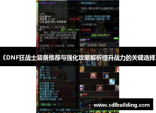 《DNF狂战士装备推荐与强化攻略解析提升战力的关键选择》